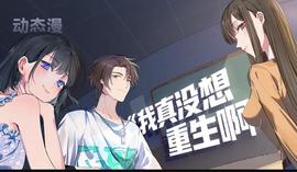 我真没想重生啊动态漫