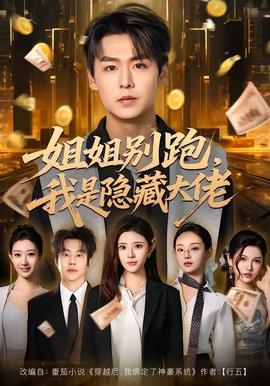 姐姐别跑，我是隐藏大佬