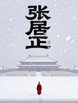 张居正