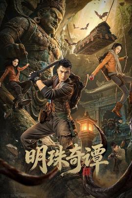 明珠奇谭 第三季